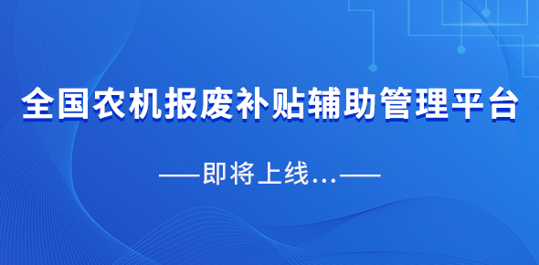 全國(guó)農(nóng)機(jī)報(bào)廢補(bǔ)貼輔助管理平臺(tái)