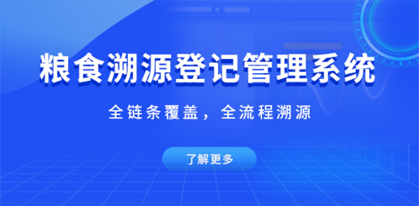 糧食溯源登記管理系統(tǒng)