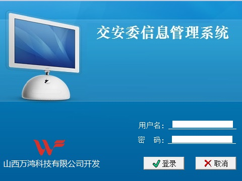 交安委信息管理系統(tǒng)